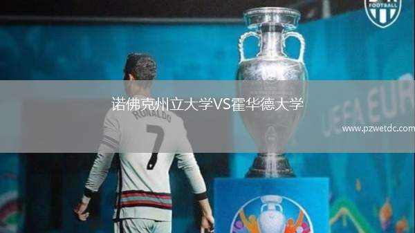 诺佛克州立大学VS霍华德大学