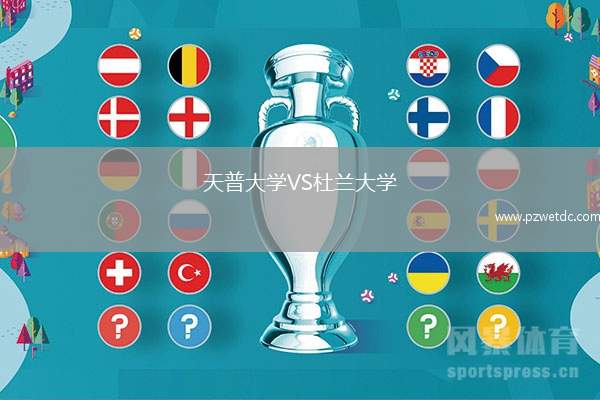 天普大学VS杜兰大学