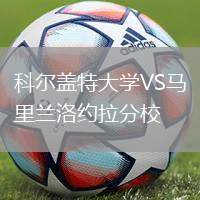 科尔盖特大学VS马里兰洛约拉分校