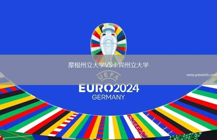 摩根州立大学VS卡宾州立大学