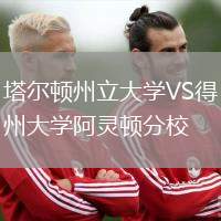 塔尔顿州立大学VS得州大学阿灵顿分校