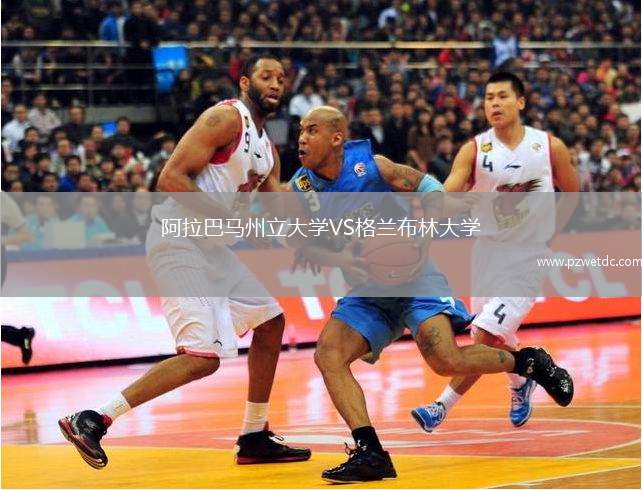 阿拉巴马州立大学VS格兰布林大学