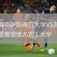 得克萨斯南方大学VS普雷里维尤农工大学