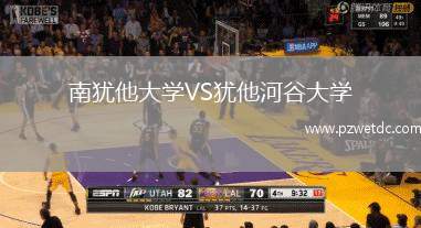 南犹他大学VS犹他河谷大学