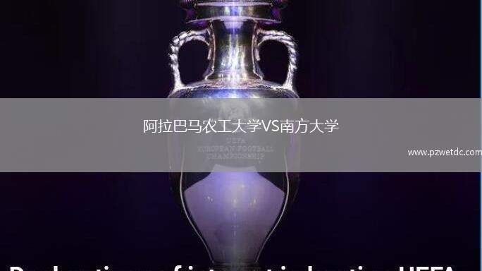 阿拉巴马农工大学VS南方大学