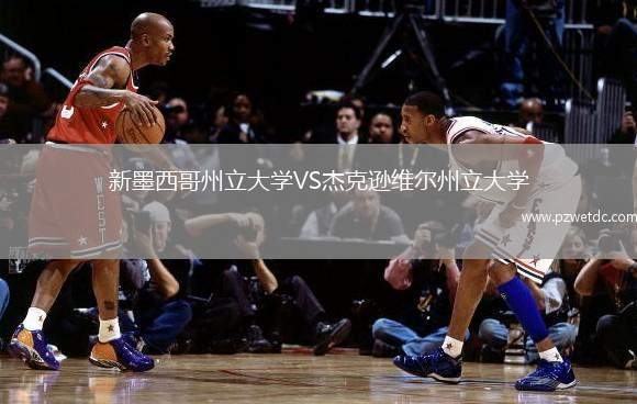 新墨西哥州立大学VS杰克逊维尔州立大学