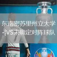 东南密苏里州立大学VS未确定对阵球队