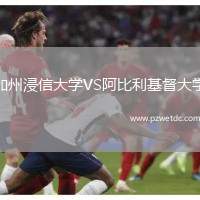 加州浸信大学VS阿比利基督大学