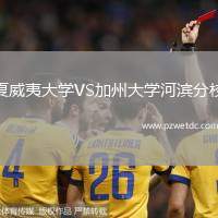 夏威夷大学VS加州大学河滨分校