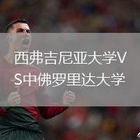 西弗吉尼亚大学VS中佛罗里达大学