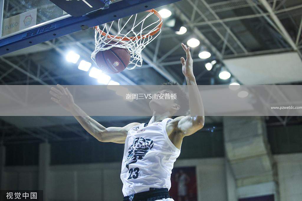 谢周三VS南安普顿